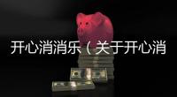 開心消消樂（關于開心消消樂的基本情況說明介紹）