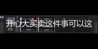 開心大買賣這件事可以這樣解讀嗎?