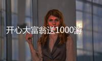 開心大富翁送1000游戲游戲介紹（開心大富翁送1000游戲）
