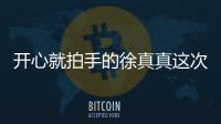 開心就拍手的徐真真這次的新歌失戀了？
