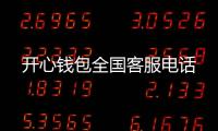 開心錢包全國客服電話