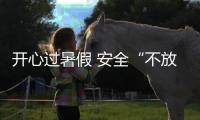 開心過暑假 安全“不放假”