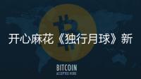 開心麻花《獨行月球》新海報 沈騰馬麗同框望向窗外