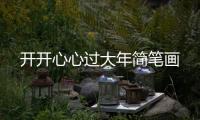 開開心心過大年簡筆畫
