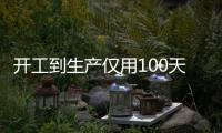 開工到生產僅用100天！海寧這個項目勇奪全省“紅旗”！