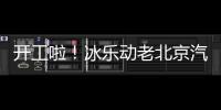 開工啦！冰樂動(dòng)老北京汽水邀您赴一場伙伴之約！