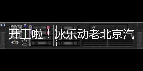 開工啦！冰樂動老北京汽水邀您赴一場伙伴之約！
