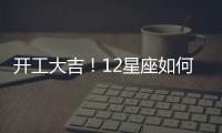 開工大吉！12星座如何讓大Boss給你升職加薪？