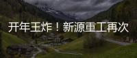 開年王炸！新源重工再次蟬聯2024年度中國輪挖銷量冠軍！