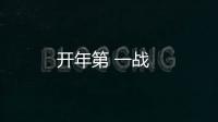 開年第 一戰(zhàn)