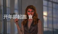 開年即起跑 食品企業(yè)很“拼” 