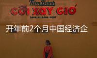 開年前2個月中國經濟企穩回升，多項經濟指標向好