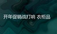 開年促銷戰打響 衣柜品牌一定能“開門紅”?