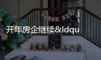 開年房企繼續(xù)“動(dòng)刀”組織架構(gòu),業(yè)績(jī)與回款成推動(dòng)力