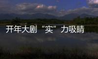 開年大劇“實”力吸睛 《莫斯科行動》質(zhì)感被贊良心