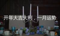 開(kāi)年大吉大利，一月運(yùn)勢(shì)搶先看！