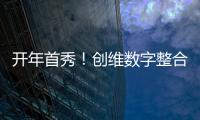 開年首秀！創(chuàng)維數(shù)字整合關(guān)聯(lián)方資產(chǎn) 擬9億并購液晶器件