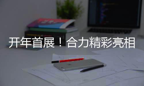 開年首展！合力精彩亮相美國MODEX 2024！