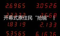 開幕式原住民“搶鏡”丨COP15日志①