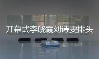 開幕式李曉霞劉詩雯排頭兵 面帶微笑揮舞國旗