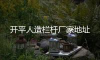 開平人造欄桿廠家地址