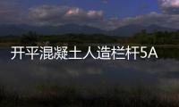 開平混凝土人造欄桿5A級生產制作廠家