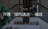 開通“綠色通道” 福建莆田口岸保障運煤外輪快速通關