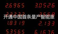 開通中國首條量產智能重卡運營專線