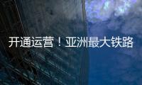 開通運(yùn)營(yíng)！亞洲最大鐵路樞紐設(shè)計(jì)建設(shè)有哪些創(chuàng)新