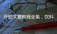 開鎖文章教程全集，飲料瓶開鎖文章教程