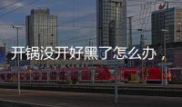 開(kāi)鍋沒(méi)開(kāi)好黑了怎么辦，鍋內(nèi)放蘋(píng)果皮用開(kāi)水煮