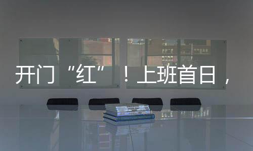 開門“紅”！上班首日，梅州市市場監(jiān)管局獲贈錦旗