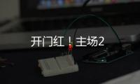 開門紅！主場2