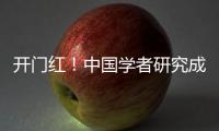 開門紅！中國學者研究成果登上Sciecne封面—新聞—科學網