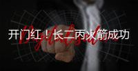 開門紅！長二丙火箭成功發射愛因斯坦探針衛星