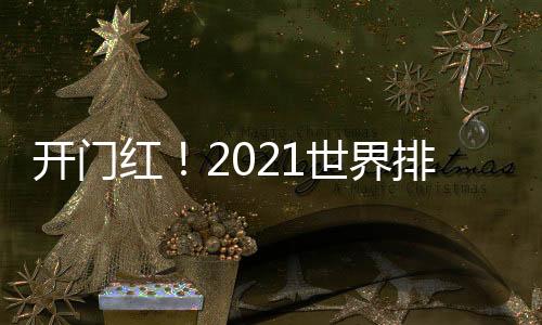 開門紅！2021世界排球聯賽 中國女排3比1戰勝韓國女排