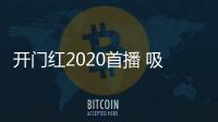 開門紅2020首播 吸引紡織鞋服8.8萬人在線學習【綜合】風尚中國網
