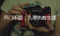 開門不順，孔蒂執(zhí)教生涯首次輸?shù)粢饧资纵啽荣?/></div></a><font draggable=