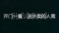 開門一看，送外賣的人竟然是交警……