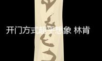 開(kāi)門(mén)方式超乎想象 林肯全新純電概念車(chē)發(fā)布