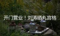 開門營業！劉濤曬九宮格拼圖自拍表情搞怪很可愛