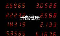 開能健康