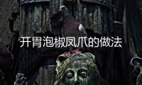 開胃泡椒鳳爪的做法