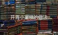 開胃小蛋糕的做法