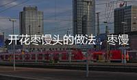 開花棗饅頭的做法，棗饅頭的做法