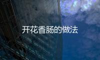 開花香腸的做法