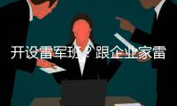 開設雷軍班？跟企業家雷軍有什么關系？武漢大學回應