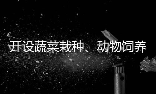 開設(shè)蔬菜栽種、動物飼養(yǎng)課 云南一小學(xué)實現(xiàn)三餐自給自足
