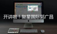 開(kāi)講啦！復(fù)星國(guó)際郭廣昌湖畔大學(xué)課堂開(kāi)課，金句滿(mǎn)滿(mǎn)！