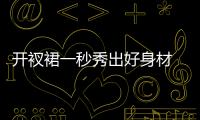 開(kāi)衩裙一秒秀出好身材 也不要美得太過(guò)分哦(組圖